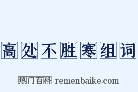 高处不胜寒组词是什么意思的图片